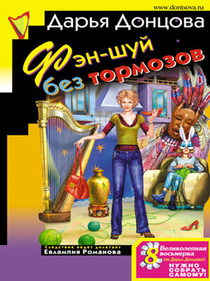 cover image of Фэн-шуй без тормозов